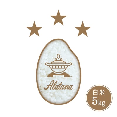 食べてみたいお米 Alatana 米 「三ツ星」 白米 5kg 精米 お米[No5698-2684]