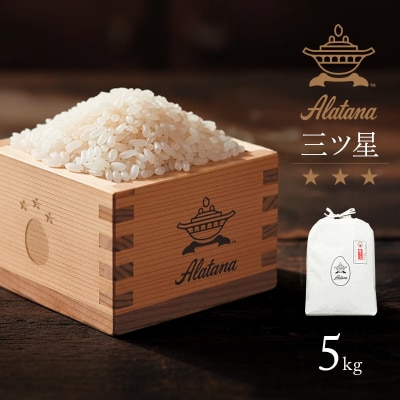 食べてみたいお米 Alatana 米 「三ツ星」 白米 5kg 精米 お米[No5698-2684]
