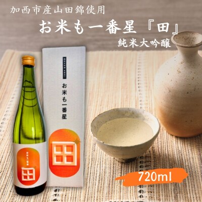 日本酒 純米大吟醸 「お米も一番星 田」 720ml 化粧箱入り[No5698-2458]
