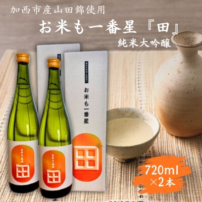 日本酒 純米大吟醸 「お米も一番星 田」 720ml×2本 化粧箱入り[No5698-2459]