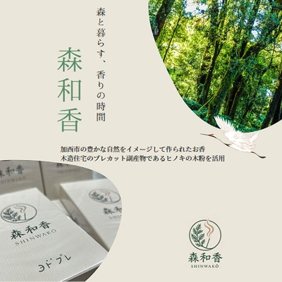 お香 森和香 SHINWAKO 森林の香りのお香 香立て付き 1箱[No5698-2766]