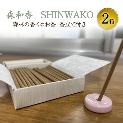 お香 森和香 SHINWAKO 森林の香りのお香 香立て付き 2箱[No5698-2767]