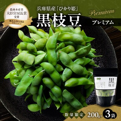 限定100セット 兵庫県育成品種 ひかり姫(R)冷凍黒枝豆 プレミアム3P[No5698-2755]