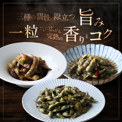 農林水産大臣官房長賞受賞記念　兵庫の黒枝豆食べ比べセット 3P[No5698-2756]