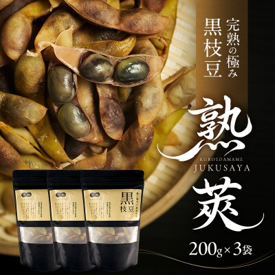 完熟黒枝豆3P[No5698-2758]