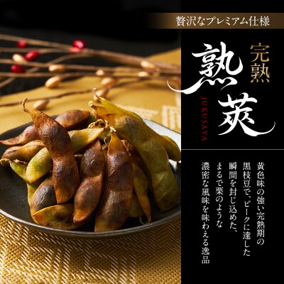 完熟黒枝豆(冷凍)6P[No5698-2759]