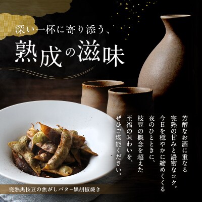 完熟黒枝豆(冷凍)6P[No5698-2759]