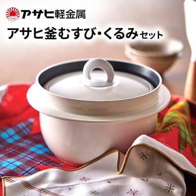 アサヒ釜むすび くるみ セット ] アサヒ軽金属 [No5698-2500] | 兵庫県