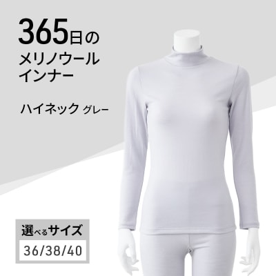 365日のメリノウールインナー ハイネック グレー サイズ:38[No5698-8520]
