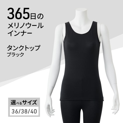 365日のメリノウールインナー タンクトップ ブラック サイズ:36[No5698-8528]