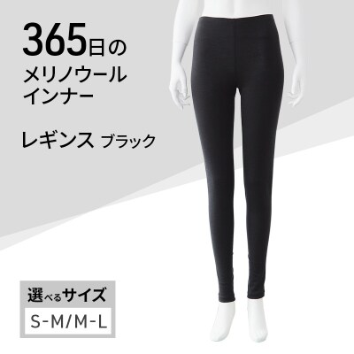 365日のメリノウールインナー レギンス ブラック サイズ:M-L[No5698-8535]