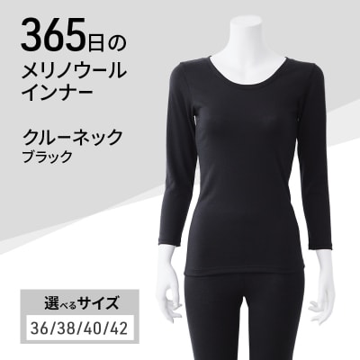 365日のメリノウールインナー クルーネック ブラック サイズ:36[No5698-8539]