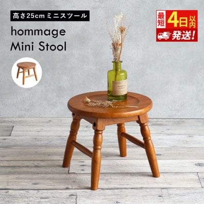 最短4日以内発送 椅子 ミニスツール hommage 25cm[No5698-2024]