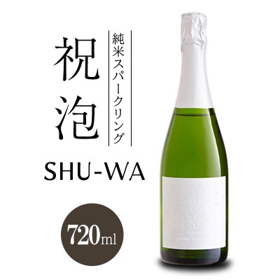 純米スパークリング　祝泡 SHU-WA 720ml　箱なし　富久錦[No5698-2769]