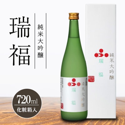 純米大吟醸　瑞福　720ml　化粧箱入[No5698-2770]