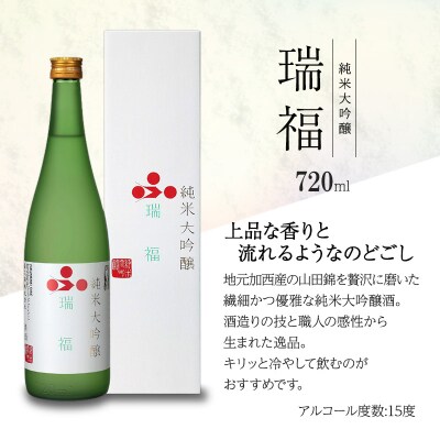 純米大吟醸　瑞福　720ml　化粧箱入[No5698-2770]