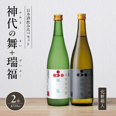 日本酒飲み比べセット 720ml 2本 純米酒 神代の舞 瑞福 化粧箱入り[No5698-2771]