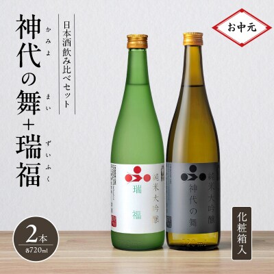 お中元 日本酒 飲み比べセット 720ml 2本 純米酒 神代の舞 瑞福 [No5698-2772]