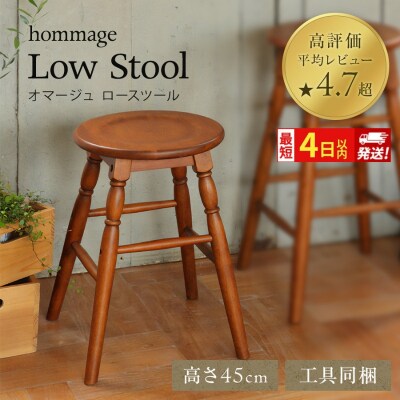 最短4日以内発送 椅子 45cm hommage スツール[No5698-2019]