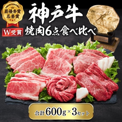 神戸牛 焼肉セット 6種 600g×3(計1.8kg) 食べ比べ[No5698-2628]