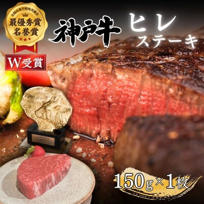 神戸牛 ヒレ ステーキ 150g×1枚 ヘレ フィレ[No5698-2630]