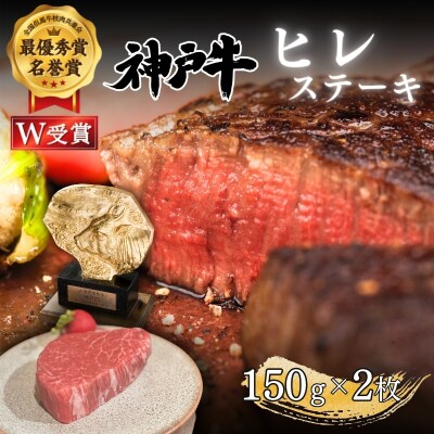 神戸牛 ヒレ ステーキ 150g×2枚 ヘレ フィレ[No5698-2631]