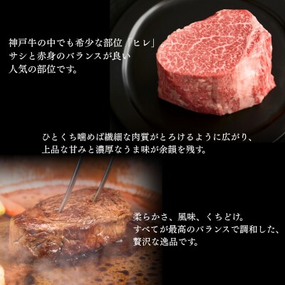 神戸牛 ヒレ ステーキ 150g×2枚 ヘレ フィレ[No5698-2631]