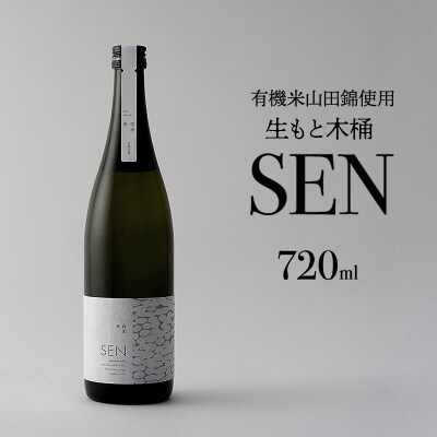 【有機米山田錦・木桶仕込・生もと純米造り】SEN 生もと木桶 720ml[No5698-2795]
