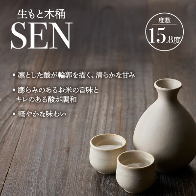 【有機米山田錦・木桶仕込・生もと純米造り】SEN 生もと木桶 720ml[No5698-2795]
