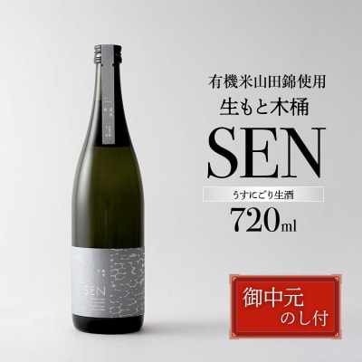 お中元 SEN 生もと木桶 うすにごり生酒 720ml[No5698-2820]