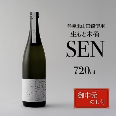 お中元 SEN 生もと木桶 720ml[No5698-2821]