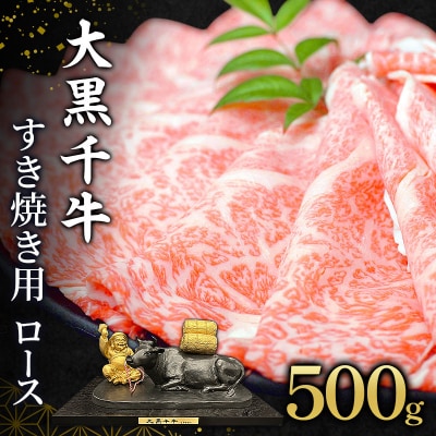 大黒千牛 すき焼き用 ロース  500g 黒毛和牛 すき焼き 和牛[No5698-2818]