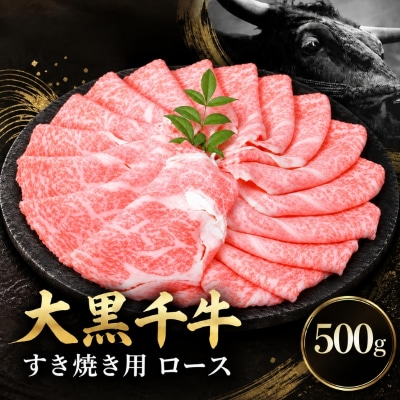 大黒千牛 すき焼き用 ロース  500g 黒毛和牛 すき焼き 和牛[No5698-2818]