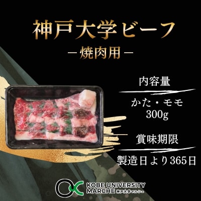 神戸牛 神戸大学ビーフ 焼肉用 お試し 300g[No5698-2781]