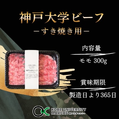 神戸牛 神戸大学ビーフ しゃぶしゃぶ用 お試し 300g[No5698-2782]