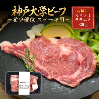 神戸牛 神戸大学ビーフ 希少部位 ステーキ用 お試し 300g[No5698-2784]