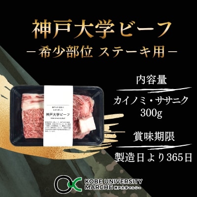 神戸牛 神戸大学ビーフ 希少部位 ステーキ用 お試し 300g[No5698-2784]