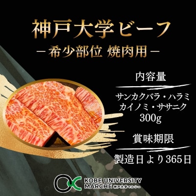 神戸牛 神戸大学ビーフ 希少部位 焼肉用 お試し 300g[No5698-2785]