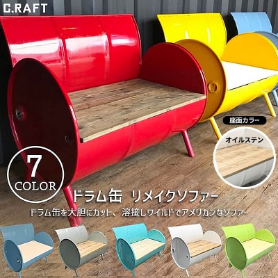 ソファー ドラム缶リメイクソファー 【座面:オイルステン塗装】【イエロー】[No5698-8588]