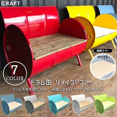 ソファー ドラム缶リメイクソファー 【座面:ホワイト塗装】【イエロー】[No5698-8595]