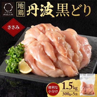 地鶏 丹波 黒どり ササミ 300g×5P(計1.5kg) 切り身 小分け[No5698-2037]