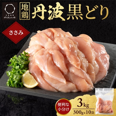地鶏 丹波 黒どり ササミ 300g×10P(計3kg) 切り身 小分け[No5698-2038]