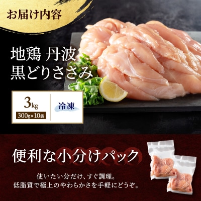 地鶏 丹波 黒どり ササミ 300g×10P(計3kg) 切り身 小分け[No5698-2038]