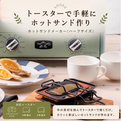 アラジン ホットサンドメーカー プレスサンドメーカー AT-HLF01[No5698-2840]