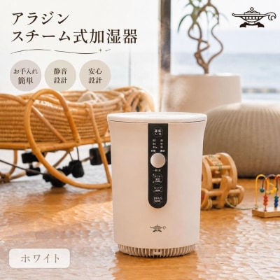 アラジン スチーム式 加湿器 ホワイト 白 Aladdin AHF-60A[No5698-2842]