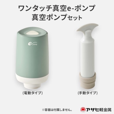 ワンタッチ真空e-ポンプ 真空ポンプ セット アサヒ軽金属[No5698-2797]