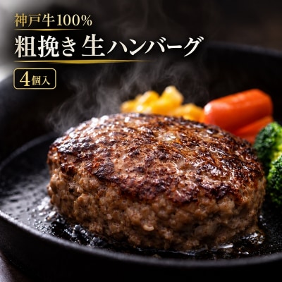 神戸牛 牛肉 100% 粗挽き 生ハンバーグ 4個入 小分け[No5698-2867]