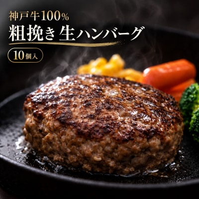 神戸牛 牛肉 100% 粗挽き 生ハンバーグ 10個入 小分け[No5698-2868]