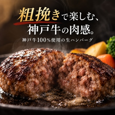 神戸牛 牛肉 100% 粗挽き 生ハンバーグ 10個入 小分け[No5698-2868]
