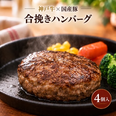 神戸牛 牛肉 豚肉 合い挽き 生ハンバーグ 4個入 小分け[No5698-2869]